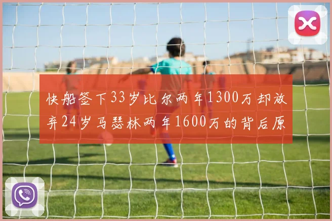 快船签下33岁比尔两年1300万却放弃24岁马瑟林两年1600万的背后原因分析