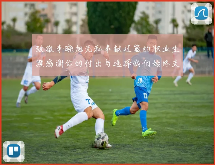 致敬李晓旭无私奉献辽篮的职业生涯感谢你的付出与选择我们始终支持你