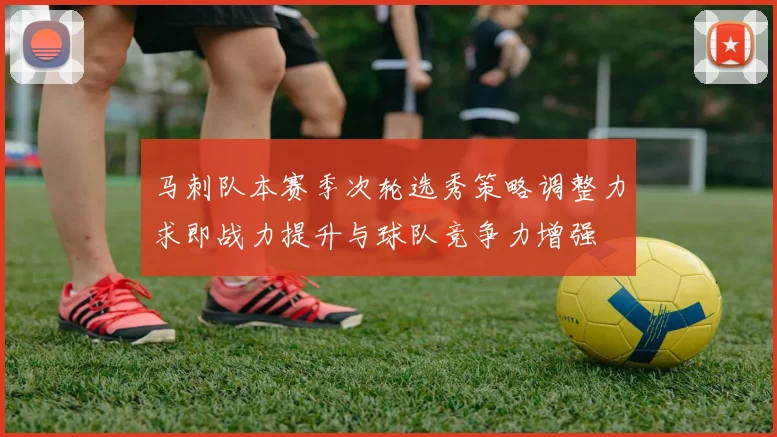 马刺队本赛季次轮选秀策略调整力求即战力提升与球队竞争力增强