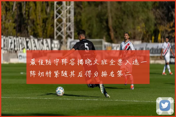 最佳防守阵容揭晓文班全票入选一阵切特紧随其后得分排名第二